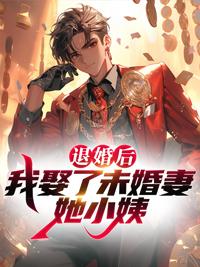 退婚后,我娶了未婚妻她小姨
