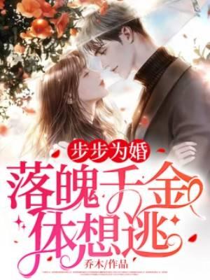 步步为婚落魄千金休想逃