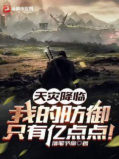 天灾降临:我的防御只有亿点点!
