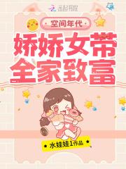 空间年代:娇娇女带全家致富