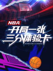 NBA:开局一张三分体验卡