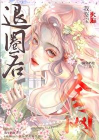 退圈后,鉴宝我火遍全网