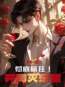 港综:彻底疯狂!开局灭东星