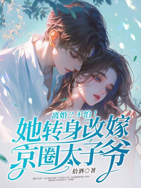 离婚?不怕!她转身改嫁京圈太子爷