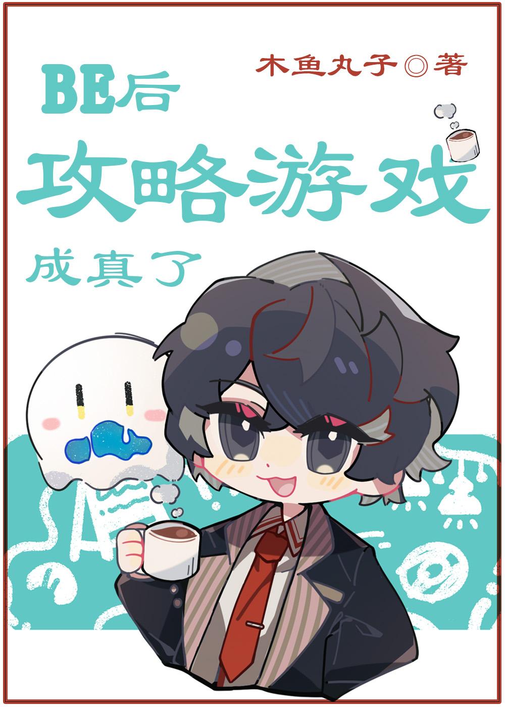 BE后,攻略游戏成真了
