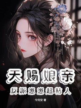 天赐娘亲:反派崽崽超粘人