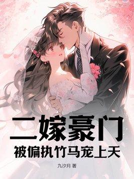 二嫁豪门,被偏执竹马宠上天