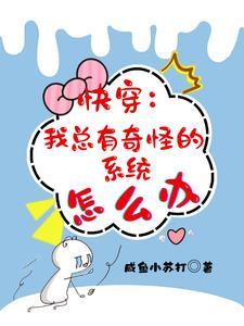 快穿:我总有奇怪通关技巧