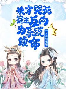 快穿:宿主和我每次都心惊胆战
