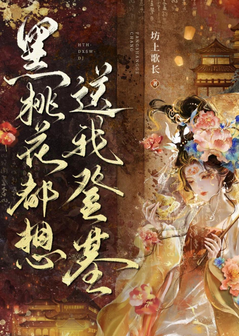 黑桃花送我登基(女尊)