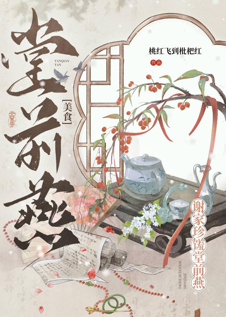 谢家珍馐堂前燕(美食)