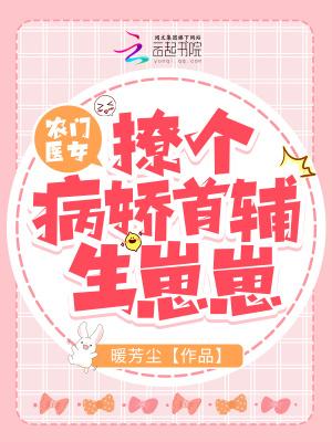 农门医女:撩个病娇首辅生崽崽