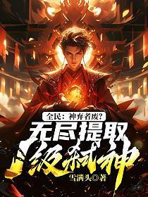 全民:神弃者废?无尽提取1级弑神!