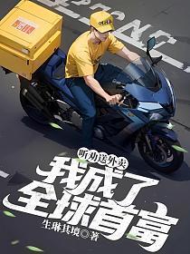 听劝送外卖,我成了全球首富
