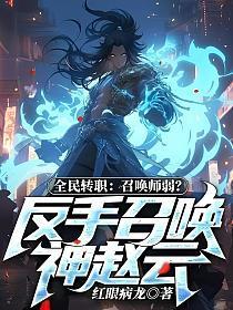 全民转职:召唤师弱?反手召唤神赵云