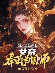 我,最强毒士,女帝奉我为国师