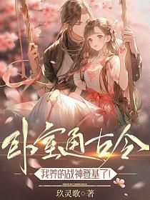 卧室通古今,我养的战神登基了!