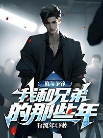 谁与争锋:我和兄弟的那些年