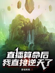 直播算命后,我直接逆天了