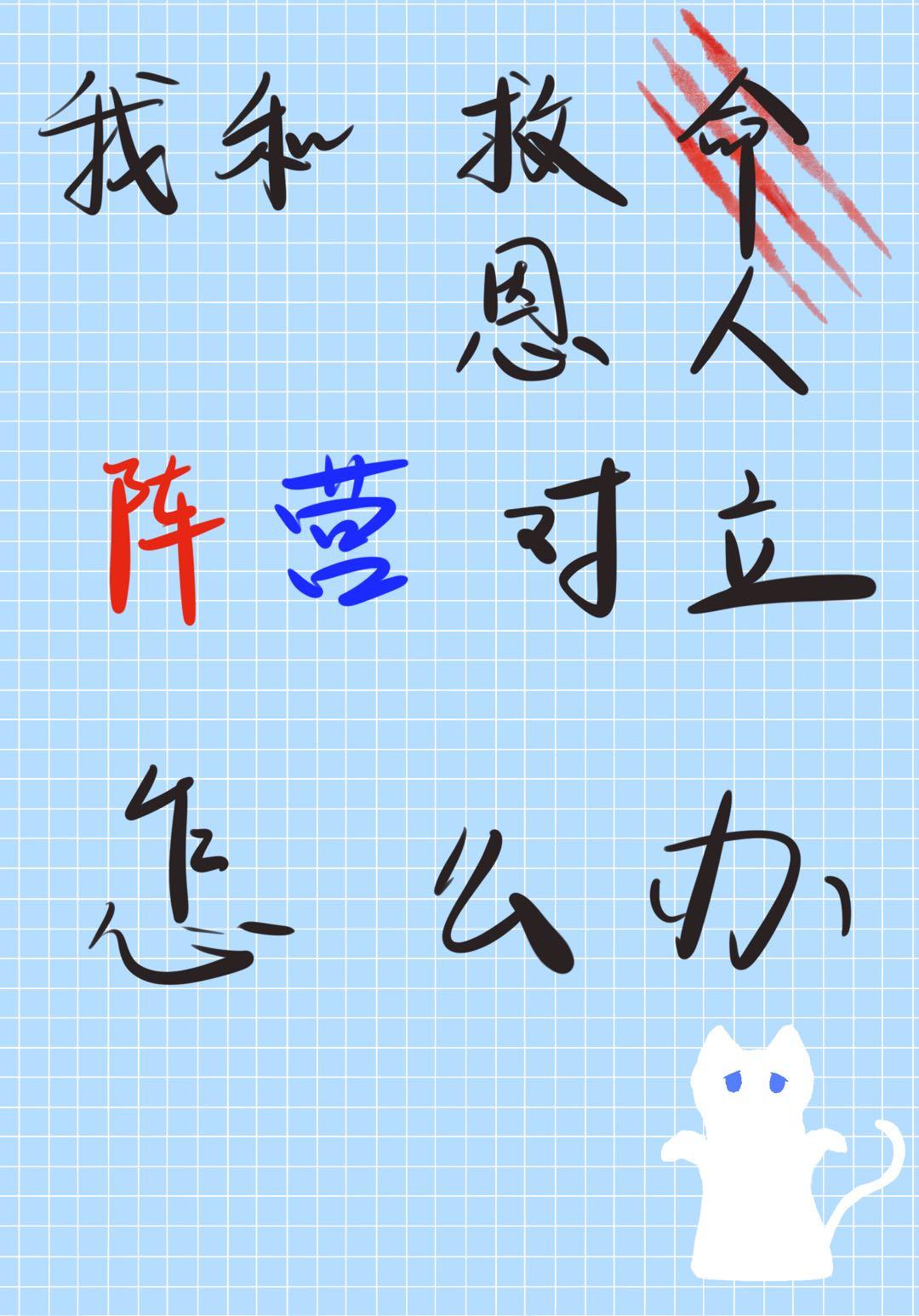 我和救命恩人阵营对立怎么办?