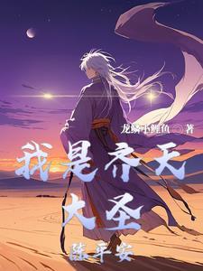 齐天大圣?不认识长得像而已