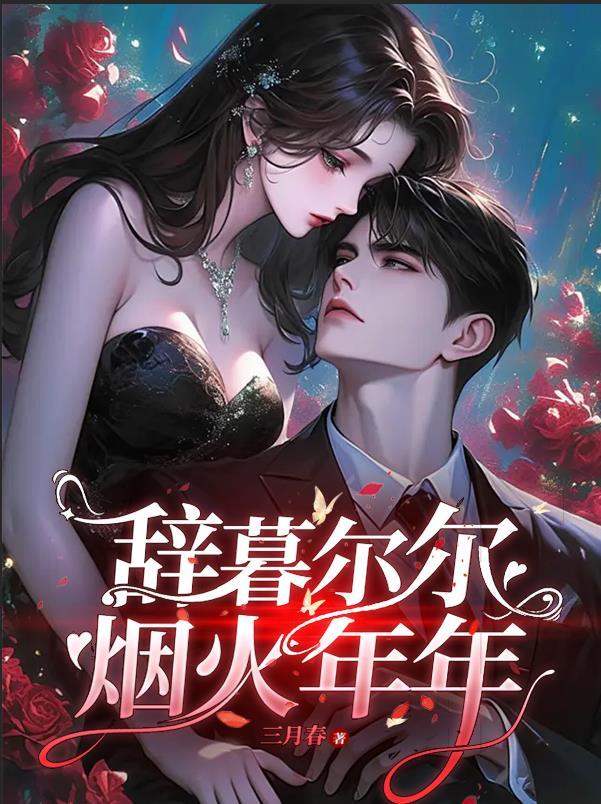 辞暮尔尔,烟火年年