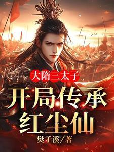 家父隋文帝,你听过红尘仙吗