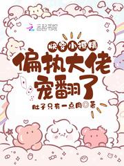 快穿小撩精:偏执大佬宠翻了