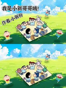 我是小新哥哥哦!