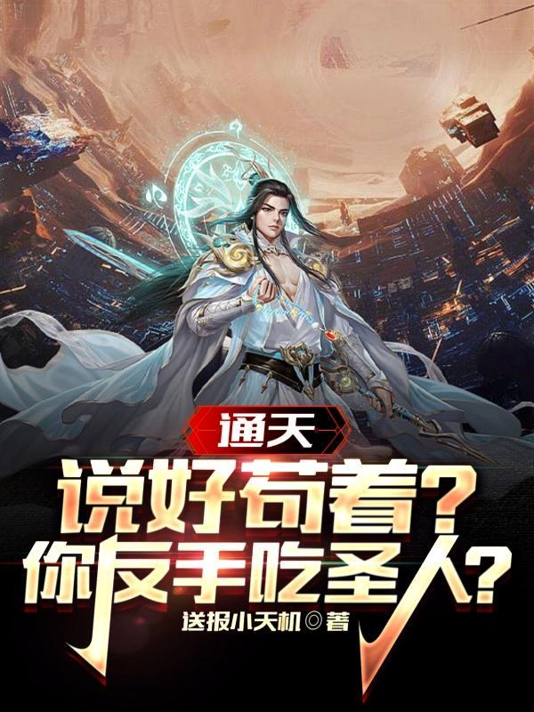 通天:说好苟着?你反手吃圣人?