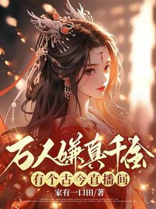 古今直播:你们不要我,哭死活该