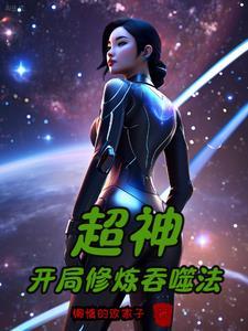 人在超神:却独爱武道