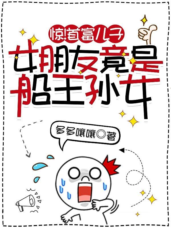 惊!首富儿子女朋友竟是船王孙女