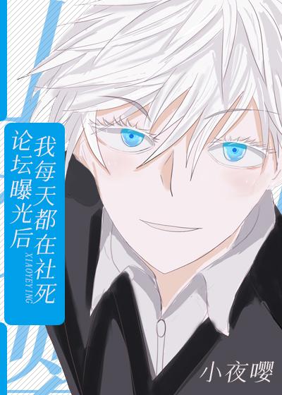 论坛曝光后,我每天都在社死