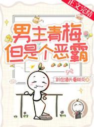 男主青梅,但是个恶霸!