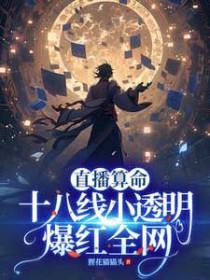 直播算命:十八线小透明爆红全网