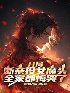 反派:全族祭天,法力无边