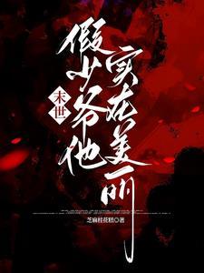 震惊!主角团被漂亮反派驯服了
