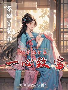 穿成农家女后,她靠挖药发家致富