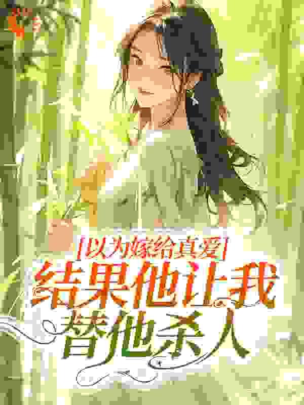 以为嫁给真爱,结果他让我替他杀人