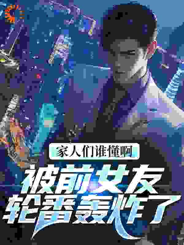 家人们谁懂啊!被前女友轮番轰炸了