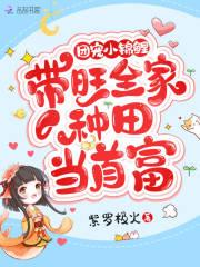 团宠小锦鲤:带旺全家种田当首富