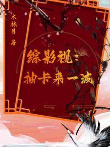 综影视:抽卡来一波