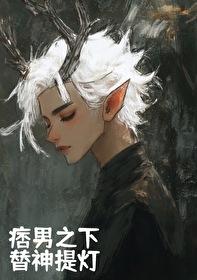 痞男肢下,替神提灯