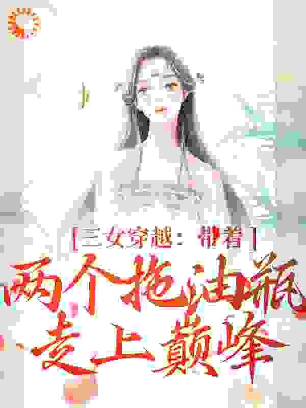 三女穿越:带着两个拖油瓶走上巅峰
