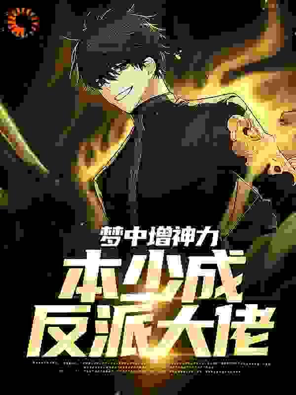 梦中增神力,本少成反派大佬