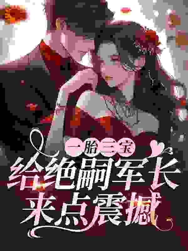 一胎三宝,给绝嗣军长来点震撼