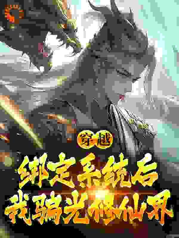 穿越:绑定系统后,我骗光修仙界