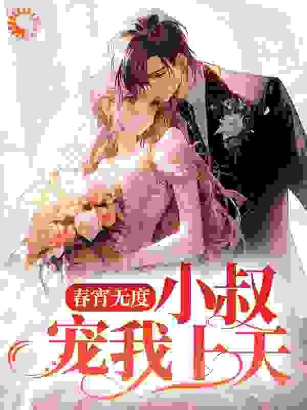 春宵无度:小叔宠我上天