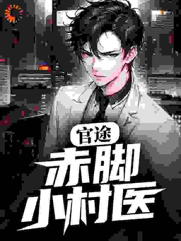 官途：赤脚小村医